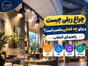 چراغ ریلی چیست و برای چه فضایی مناسب است؟ راهنمای انتخاب