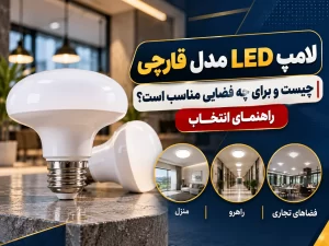 لامپ قارچی چیست و برای چه فضایی مناسب است؟ راهنمای انتخاب