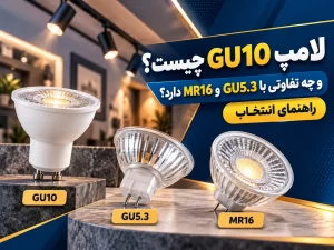 لامپ GU10 چیست؟ تفاوت GU10 و MR16 و راهنمای انتخاب شعاع لایت