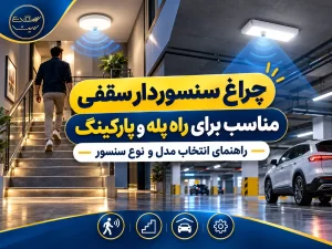 چراغ سنسوردار سقفی برای راه پله و پارکینگ، راهنمای انتخاب
