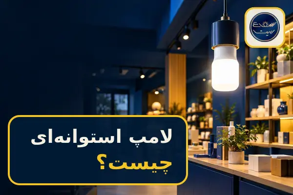 لامپ استوانه ای چیست؛ راهنمای انتخاب توان و لومن