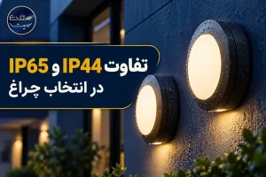 شعاع لایت 32 تفاوت IP44 و IP65 در انتخاب چراغ برای محیط مرطوب