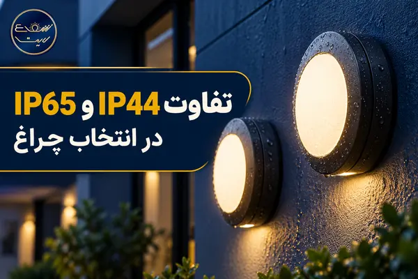 تفاوت IP44 و IP65 در انتخاب چراغ برای محیط مرطوب