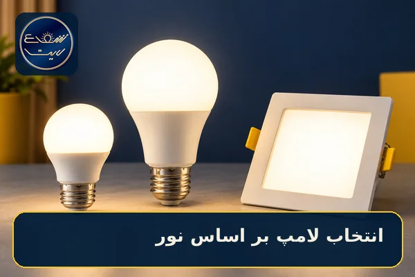 مقایسه لامپ های LED برای انتخاب بر اساس لومن