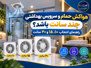 شعاع لایت 34 هواکش حمام و سرویس بهداشتی چند سانت باشد