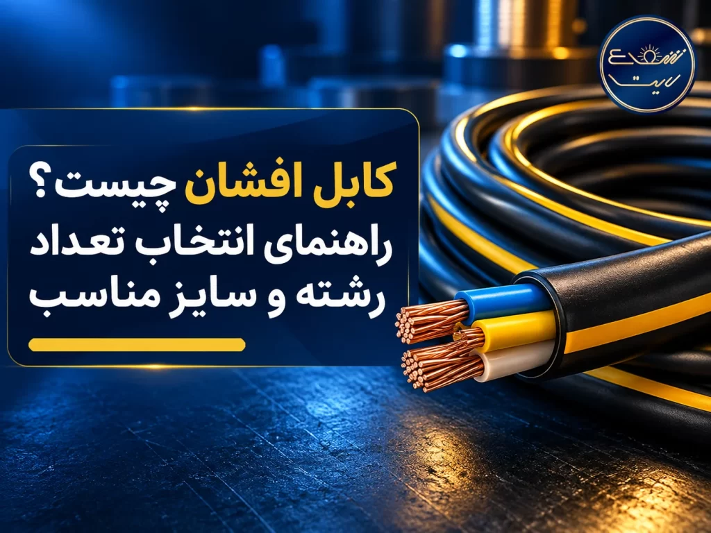 کابل افشان چیست
