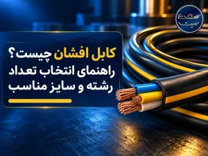 کابل افشان چیست