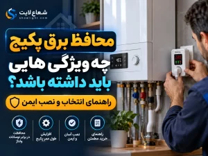 شعاع لایت 33 محافظ برق پکیج؛ راهنمای انتخاب و نصب ایمن