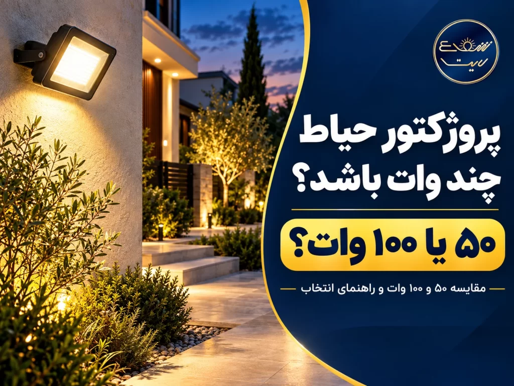 راهنمای انتخاب پروژکتور حیاط؛ ۵۰ یا ۱۰۰ وات
