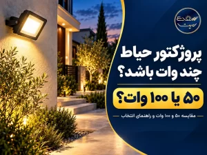 راهنمای انتخاب پروژکتور حیاط؛ ۵۰ یا ۱۰۰ وات